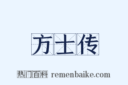 方士传是什么意思的图片